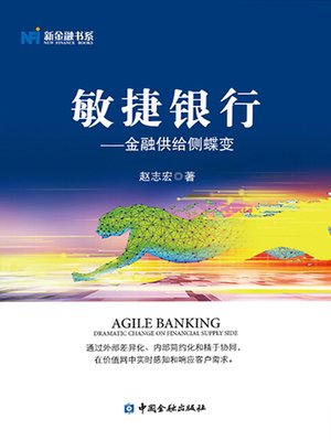cover image of 敏捷银行